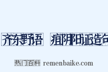 齐东野语·疽阴阳证造句是什么意思的图片